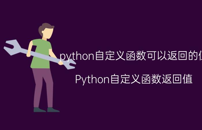 python自定义函数可以返回的值 Python自定义函数返回值